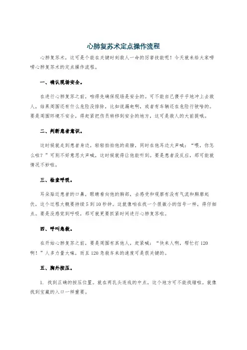 心肺复苏术定点操作流程