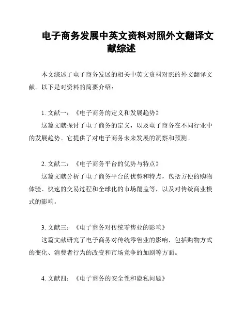 电子商务发展中英文资料对照外文翻译文献综述