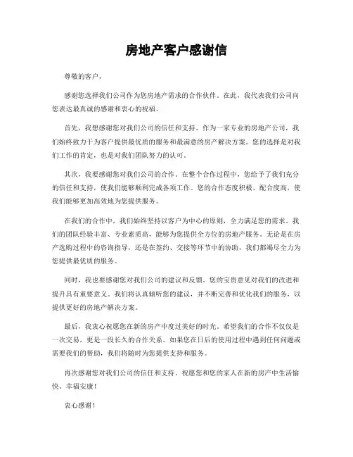 房地产客户感谢信