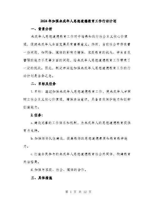 2024年加强未成年人思想道德教育工作行动计划(三篇)