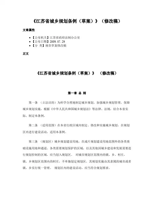 《江苏省城乡规划条例（草案）》（修改稿）