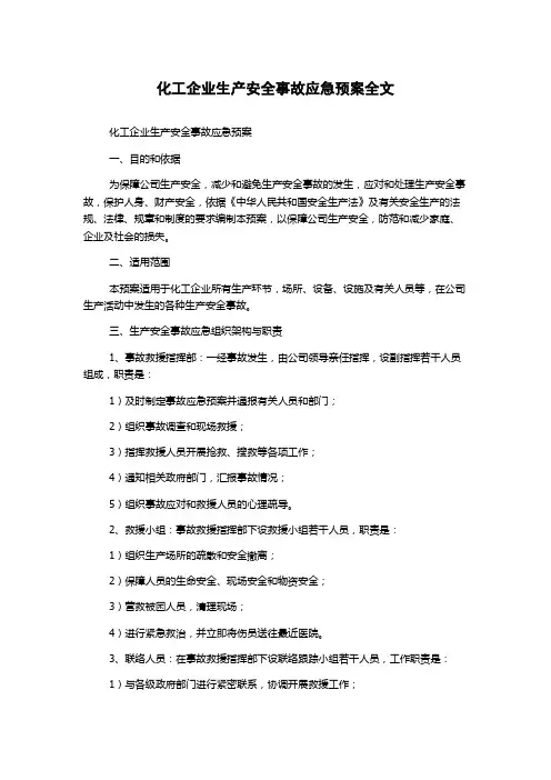 化工企业生产安全事故应急预案全文