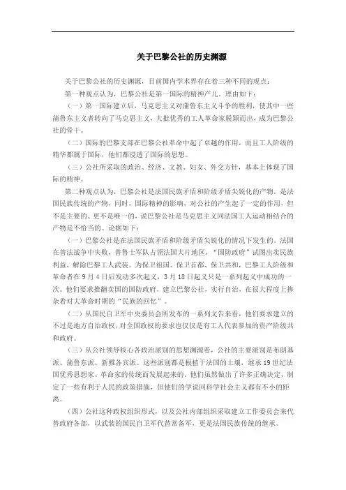 关于巴黎公社的历史渊源
