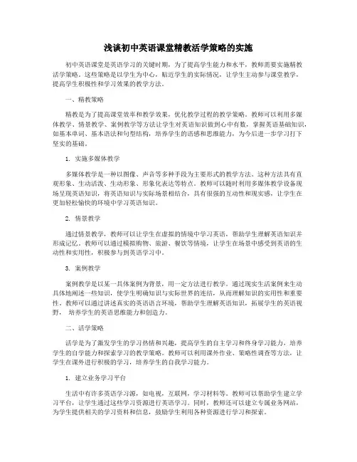 浅谈初中英语课堂精教活学策略的实施