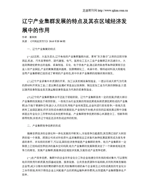 辽宁产业集群发展的特点及其在区域经济发展中的作用