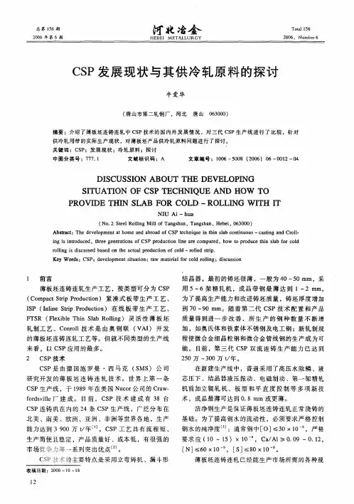 CSP发展现状与其供冷轧原料的探讨