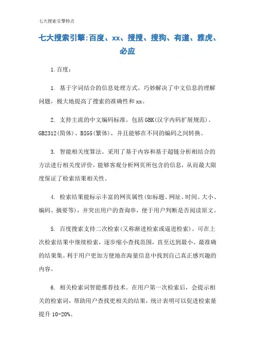 七大搜索引擎特点
