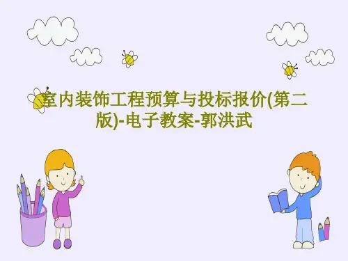 室内装饰工程预算与投标报价(第二版)-电子教案-郭洪武PPT73页