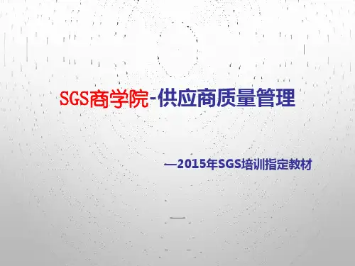 XXXX年SGS供应商质量管理培训专用教材