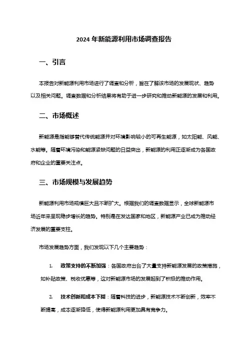 2024年新能源利用市场调查报告