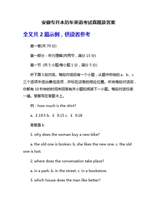 安徽专升本历年英语考试真题及答案