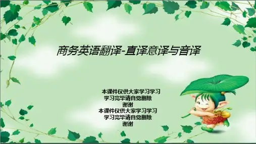 商务英语翻译-直译意译与音译