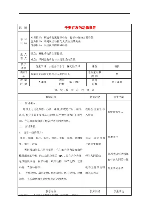 苏教初中生物八上《千姿百态的动物世界》word教案 (3)