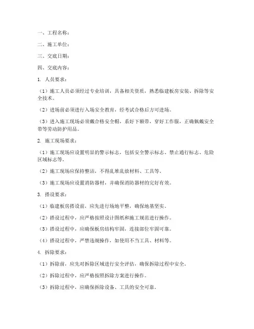 临建_板房的安全技术交底模板