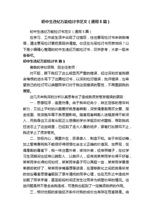 初中生违纪万能检讨书范文（通用5篇）