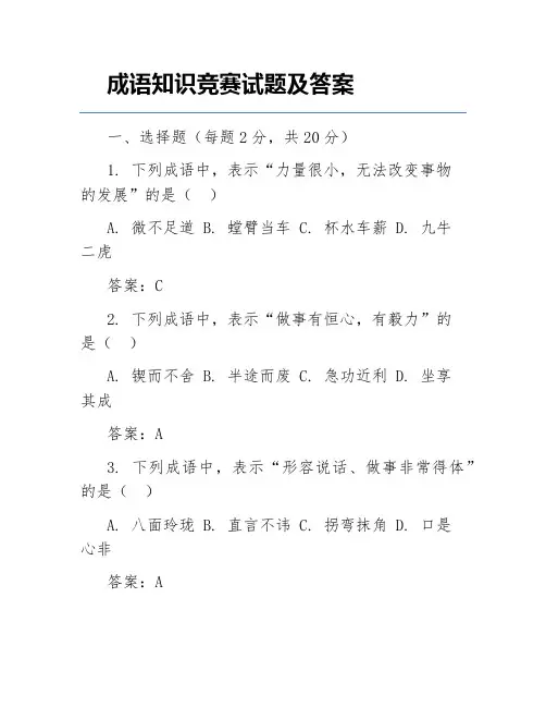 成语知识竞赛试题及答案