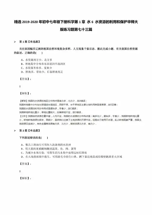 2019-2020年初中七年级下册科学第1章水6水资源的利用和保护华师大版练习..
