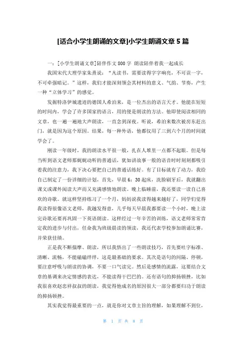 [适合小学生朗诵的文章]小学生朗诵文章5篇