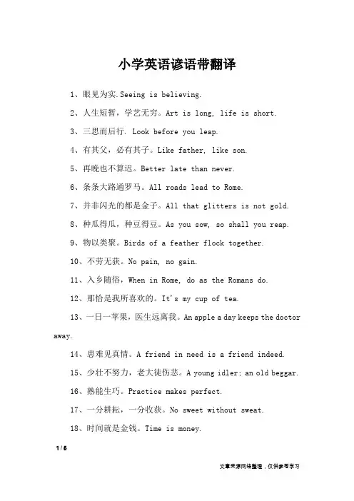 小学英语谚语带翻译_谚语大全
