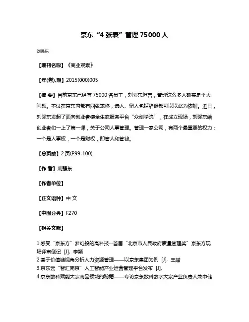 京东“4张表”管理75000人