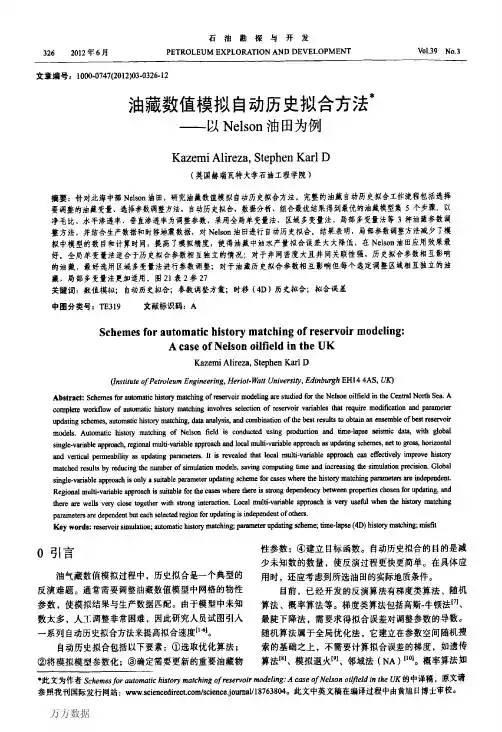 油藏数值模拟自动历史拟合方法——以Nelson油田为例