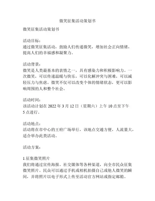微笑征集活动策划书