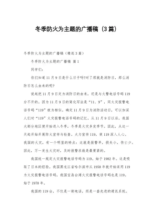 冬季防火为主题的广播稿(3篇)