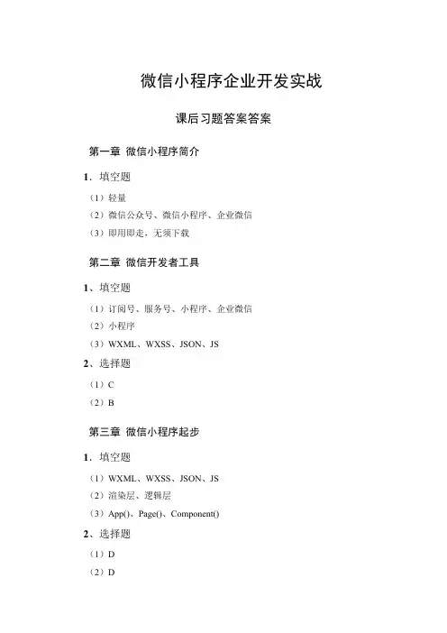 《微信小程序开发与实战》课后习题答案