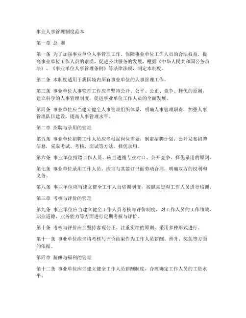 事业人事管理制度范本