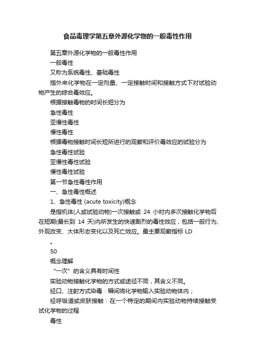 食品毒理学第五章外源化学物的一般毒性作用
