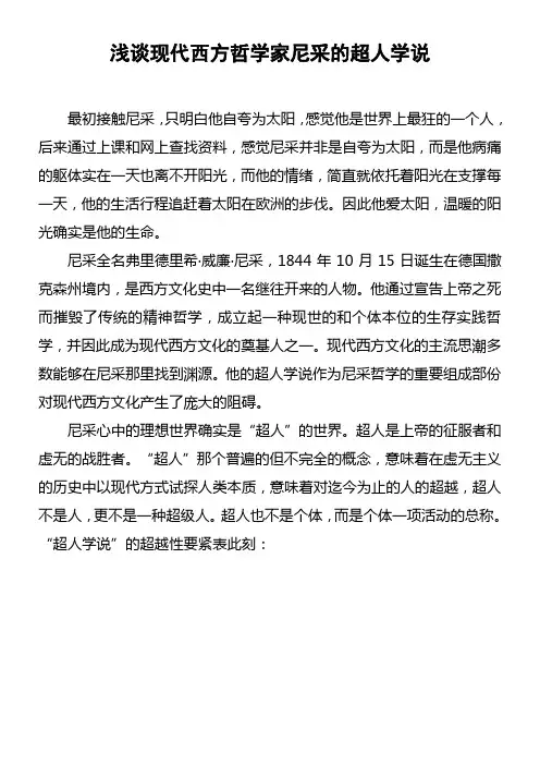 浅谈现代西方哲学家尼采的超人学说