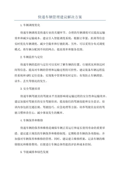 快递车辆管理建议解决方案