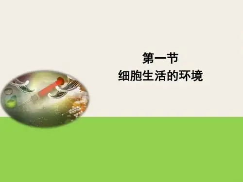 1.1_细胞生活的环境