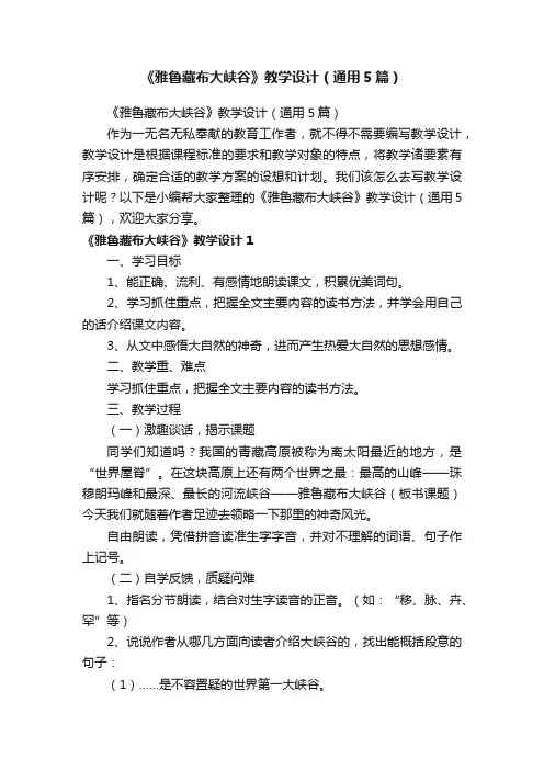 《雅鲁藏布大峡谷》教学设计（通用5篇）