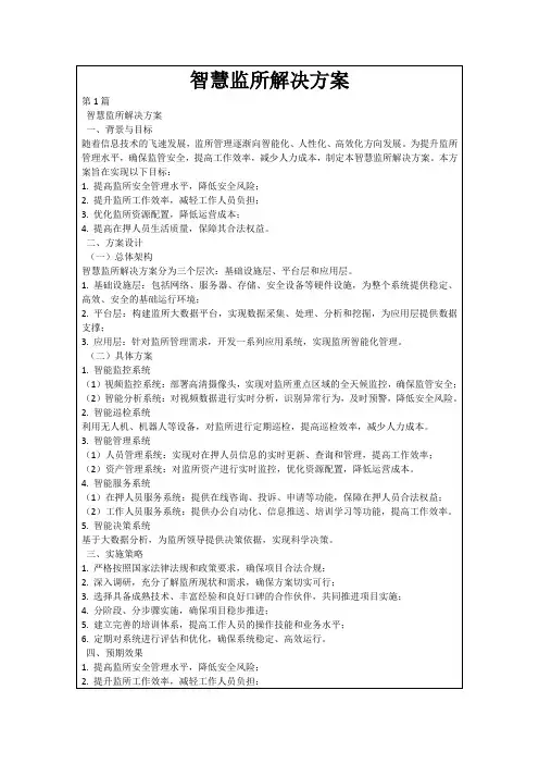 智慧监所解决方案