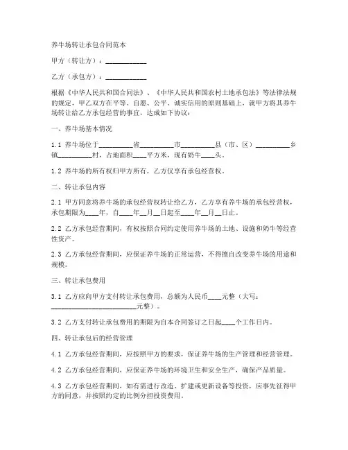 养牛场转让承包合同范本