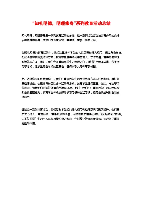 “知礼明德,明理修身”系列教育活动总结