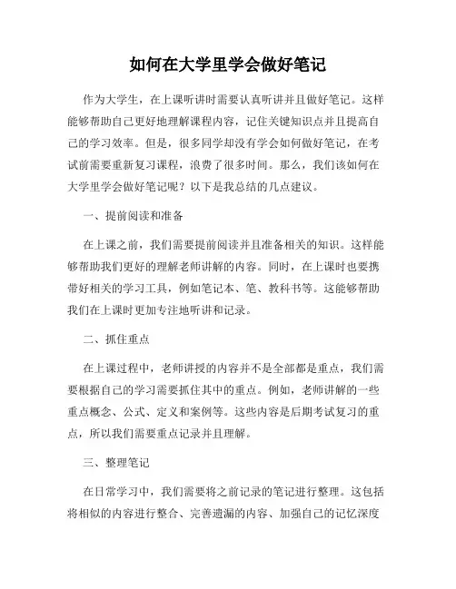 如何在大学里学会做好笔记