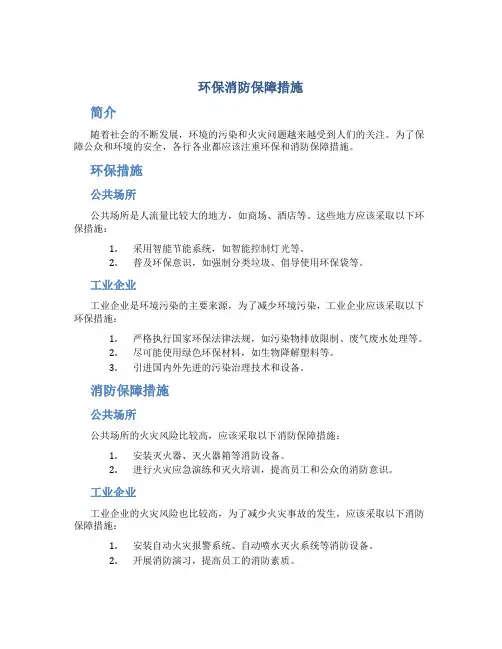 环保 消防保障措施