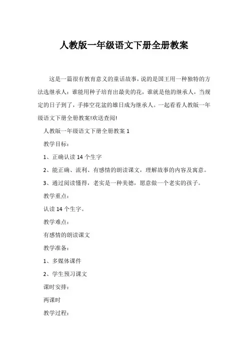 (语文教案)人教版一年级语文下册全册教案
