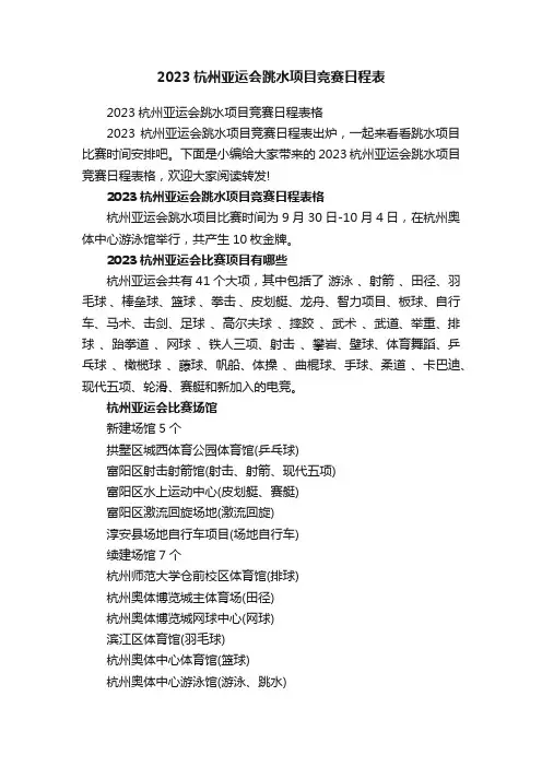 2023杭州亚运会跳水项目竞赛日程表