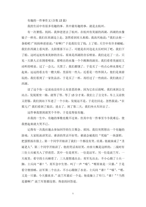 有趣的一件事作文(合集15篇)(精选)