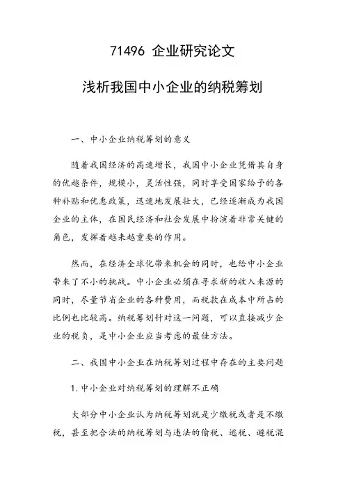论文：浅析我国中小企业的纳税筹划