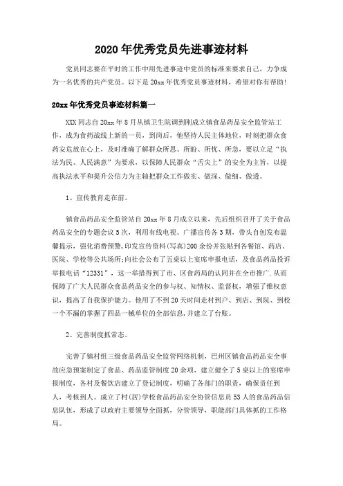 2020年优秀党员先进事迹材料范文