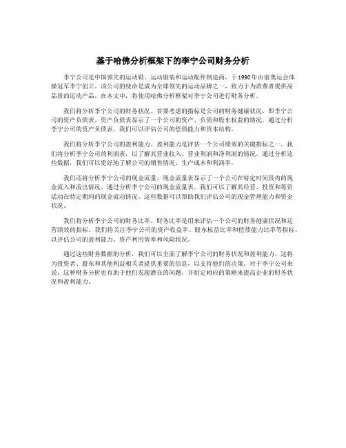 基于哈佛分析框架下的李宁公司财务分析