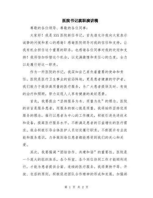 医院书记就职演讲稿