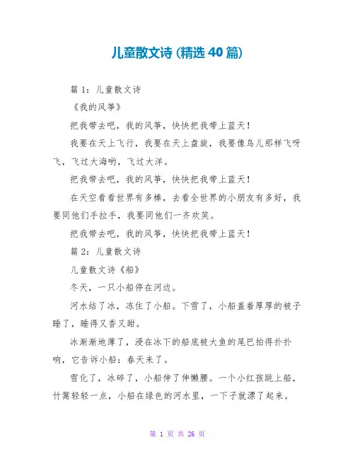 儿童散文诗 (精选40篇)