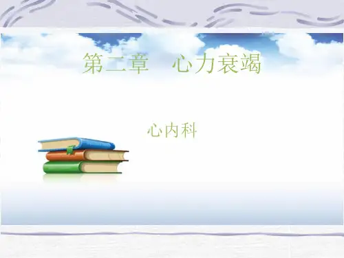 心力衰竭