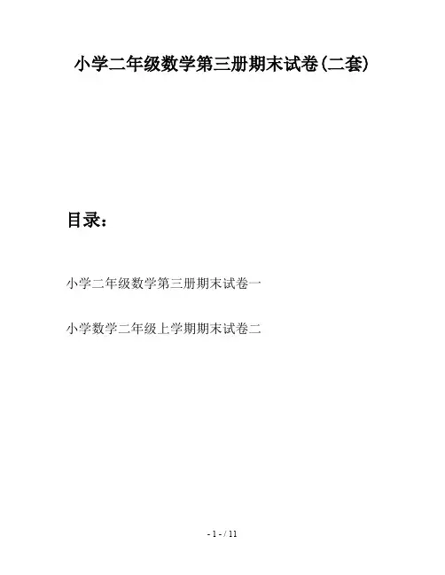 小学二年级数学第三册期末试卷(二套)
