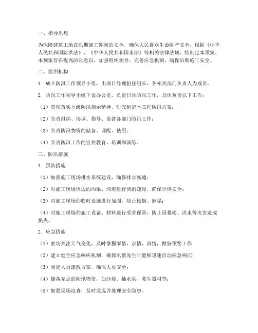 建筑业防汛应急预案范本